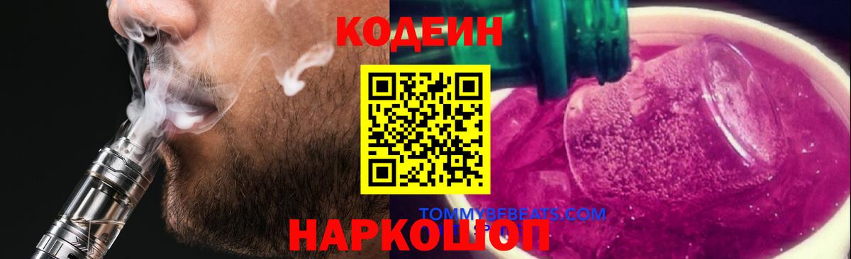 Codein Purple Drank  Codein Purple Drank  Вход с VPN  Керчь 